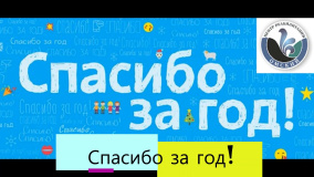 Спасибо за год! Спасибо за год!