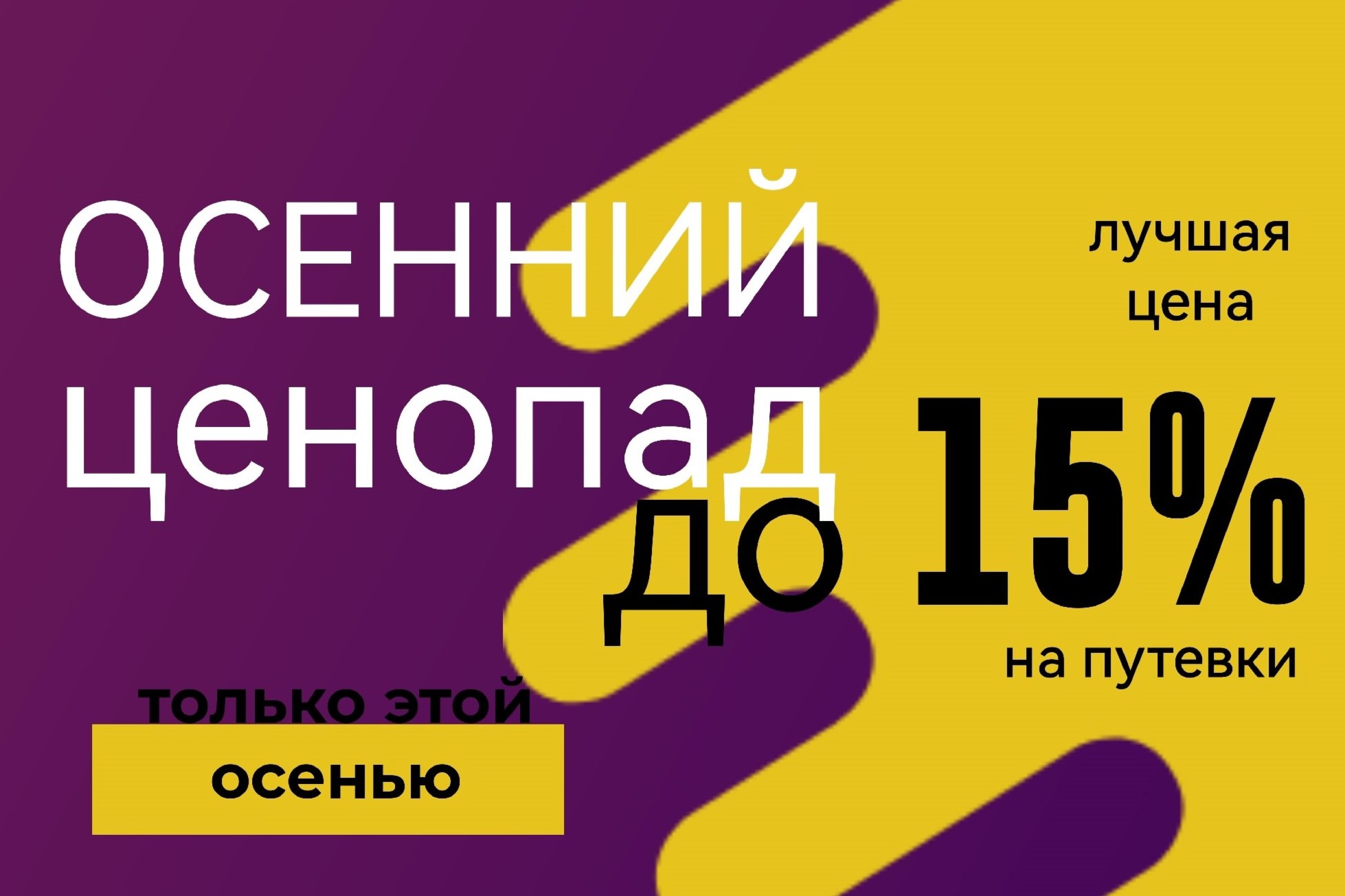 «Осенний ценопад», скидки на путевки до 15%! «Осенний ценопад», скидки на путевки до 15%!