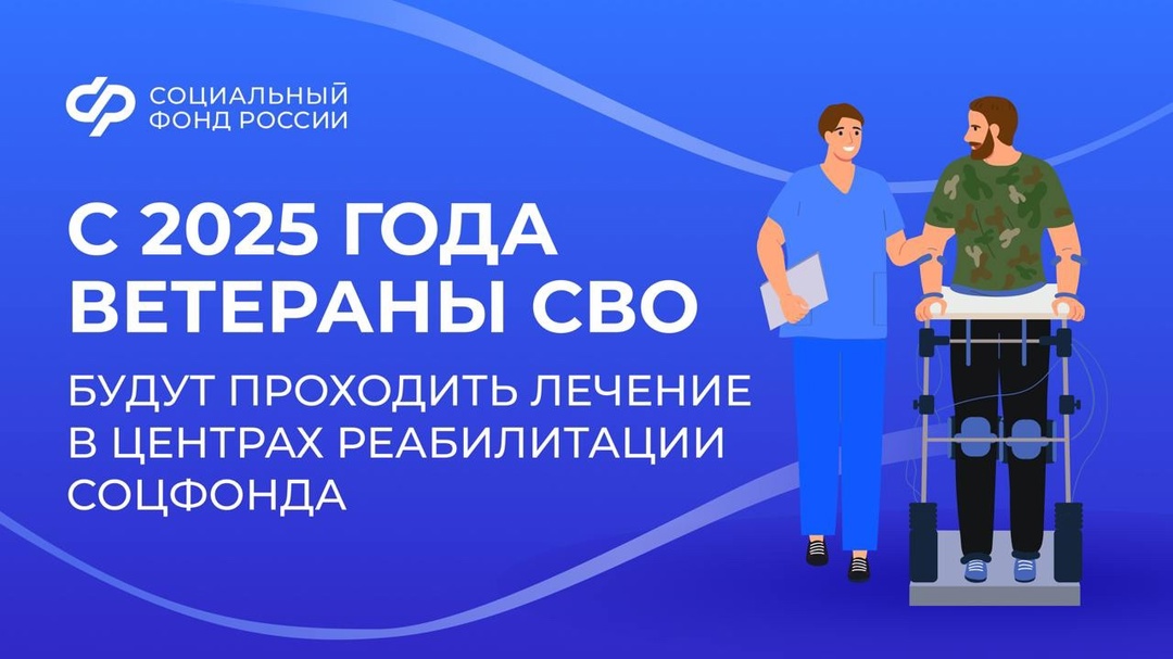 С 2025 года ветераны СВО будут проходить лечение в центрах реабилитации Социального фонда С 2025 года ветераны СВО будут проходить лечение в центрах реабилитации Социального фонда
